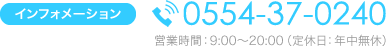 インフォメーション：0554-37-0240（営業時間：9:00〜20:00、定休日：年中無休）