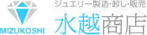 ジュエリー製造・卸し・販売も『水越商店』